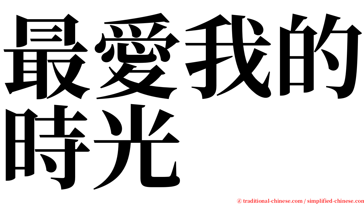 最愛我的時光 serif font