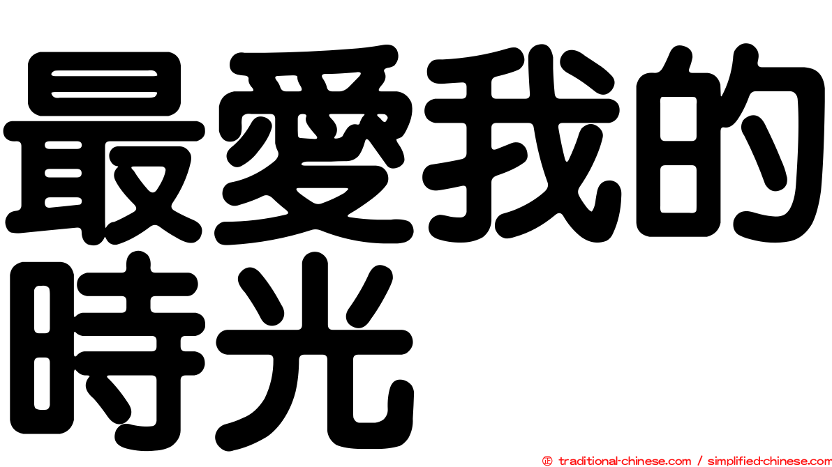 最愛我的時光