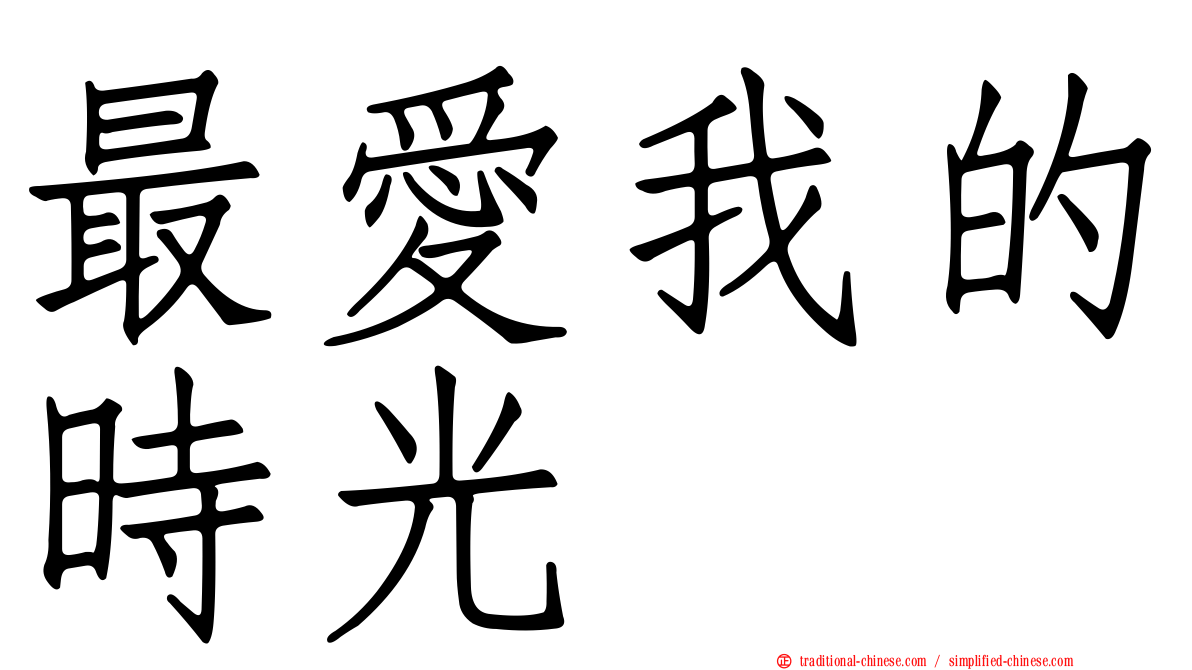 最愛我的時光