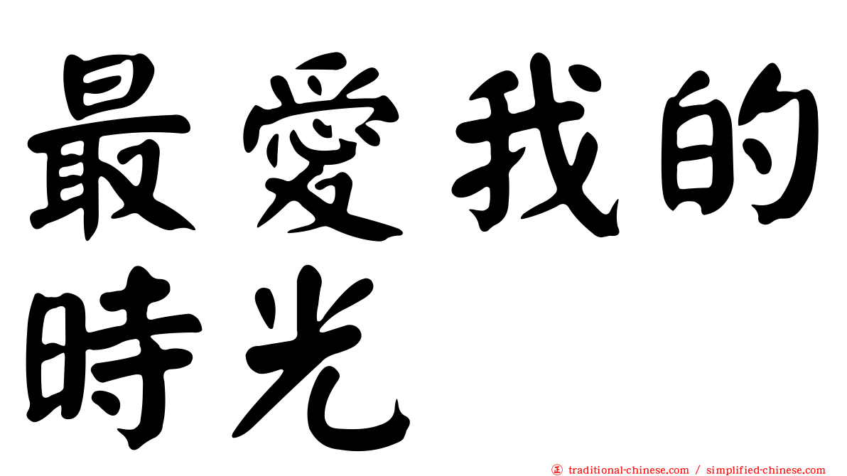 最愛我的時光