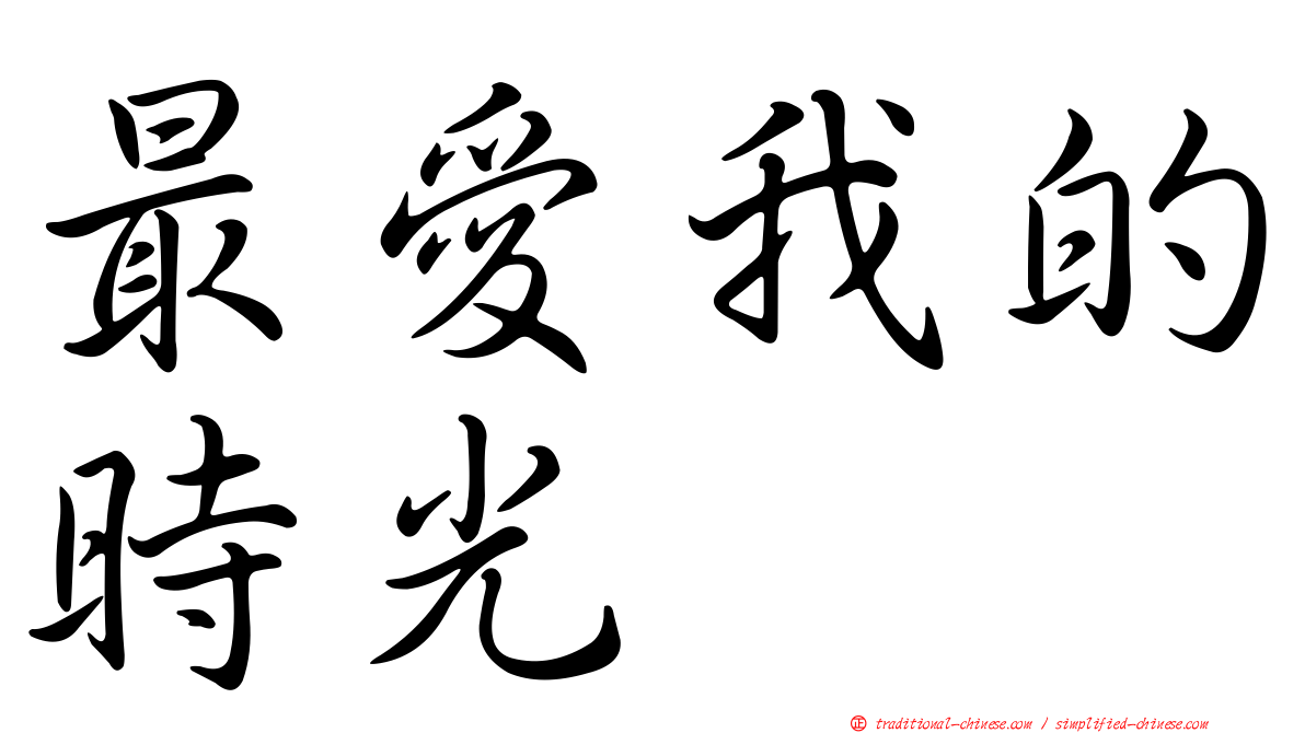 最愛我的時光