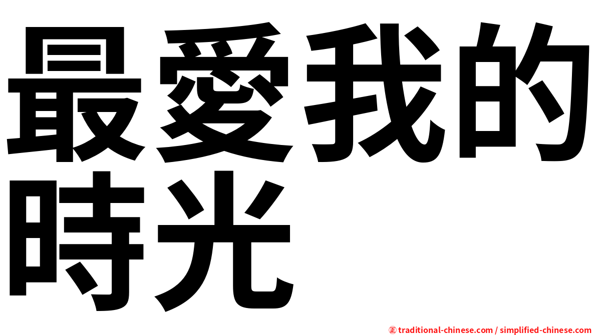 最愛我的時光