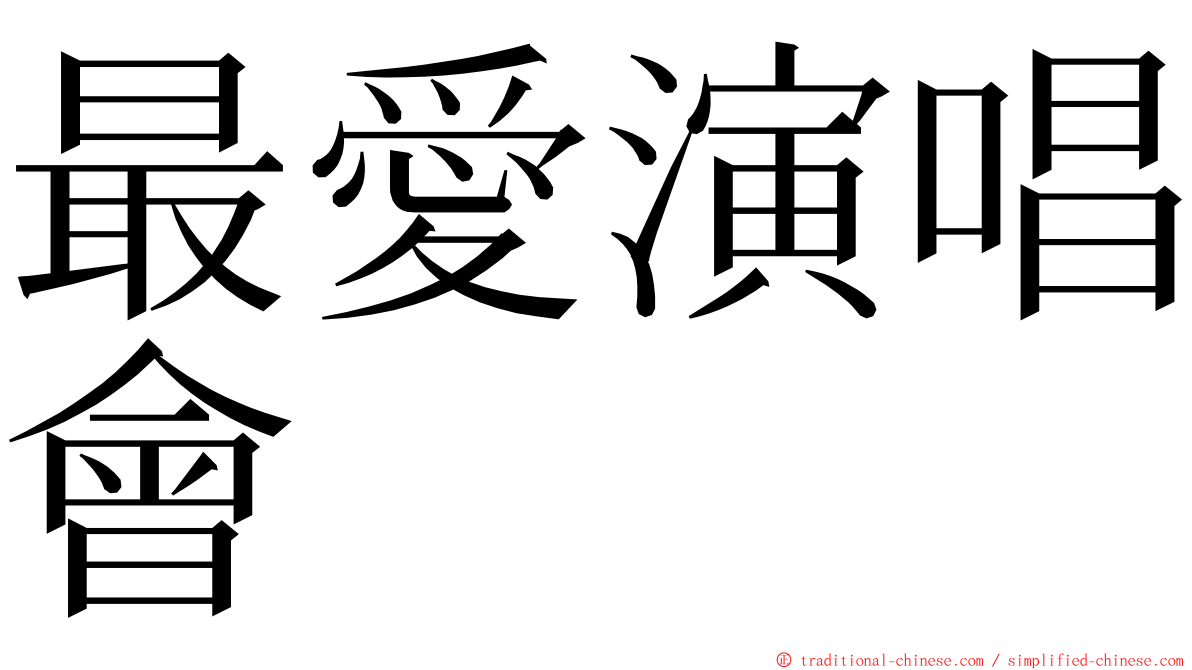 最愛演唱會 ming font