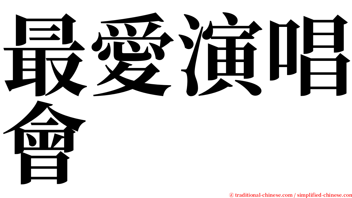 最愛演唱會 serif font