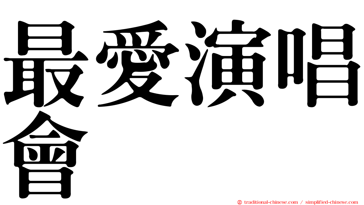 最愛演唱會