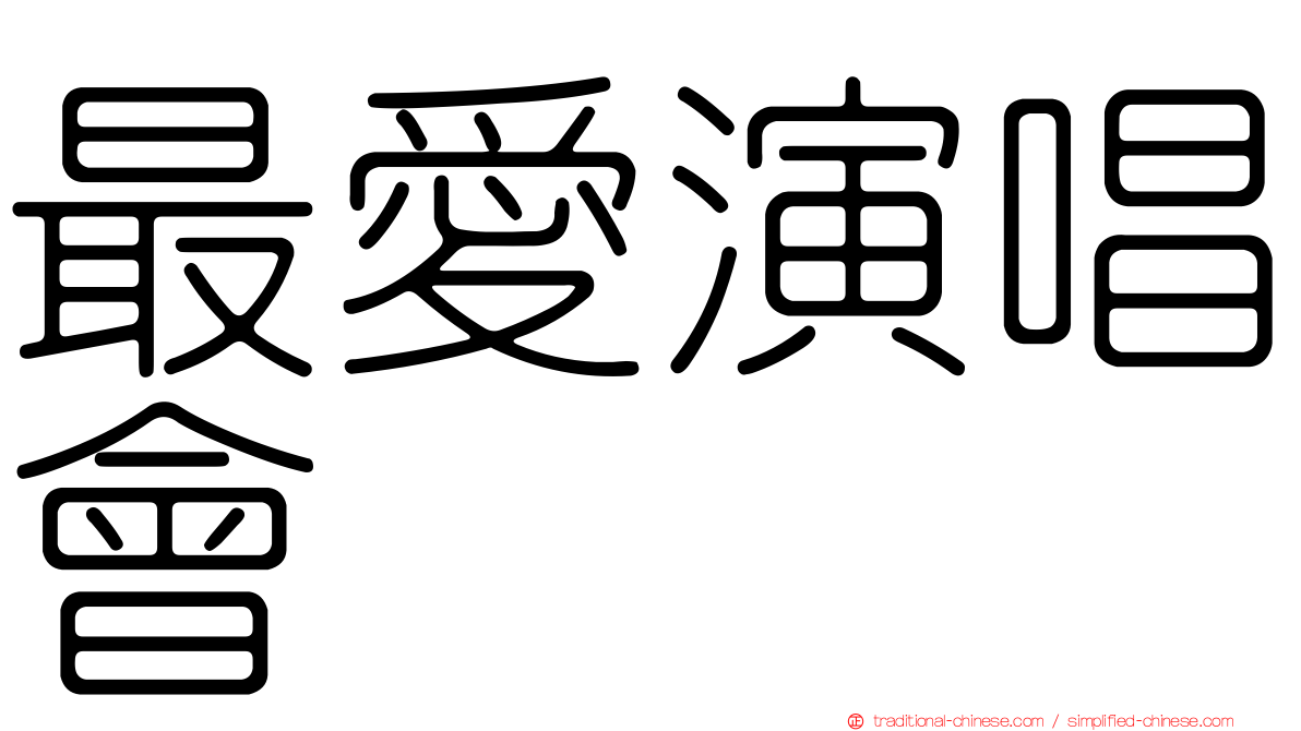 最愛演唱會