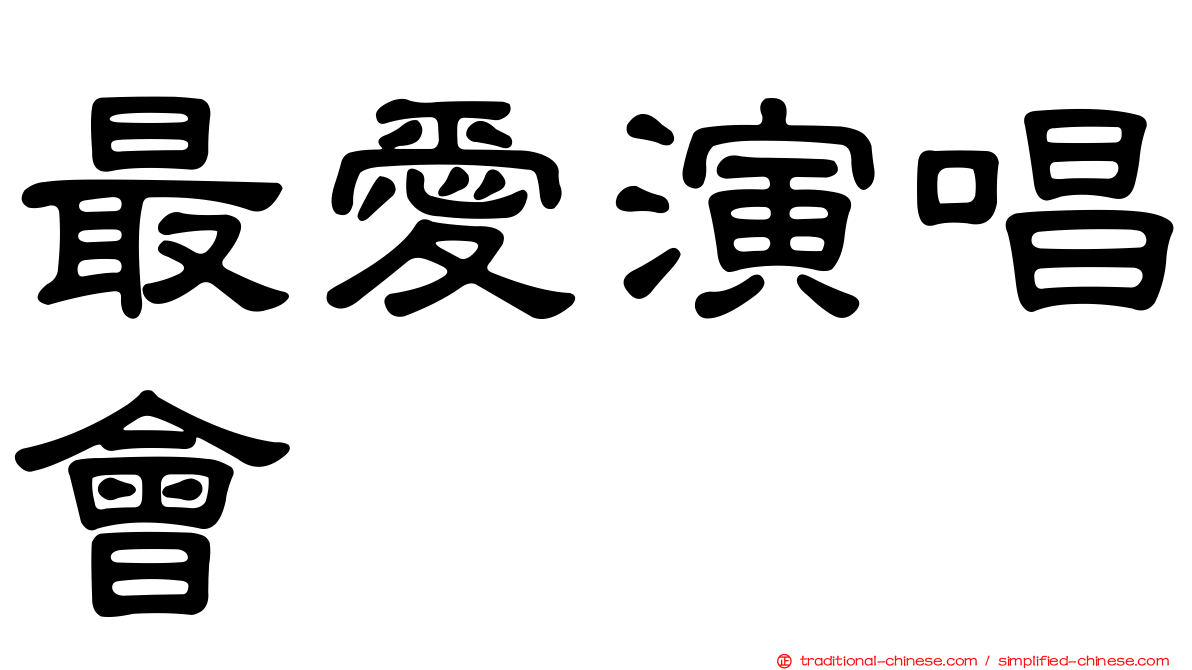 最愛演唱會