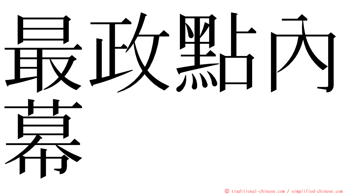 最政點內幕 ming font