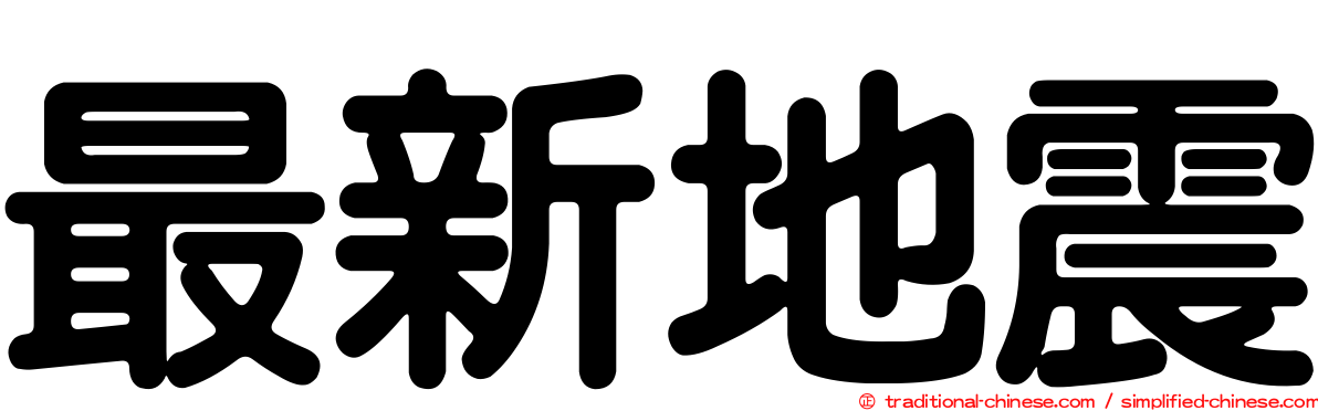 最新地震