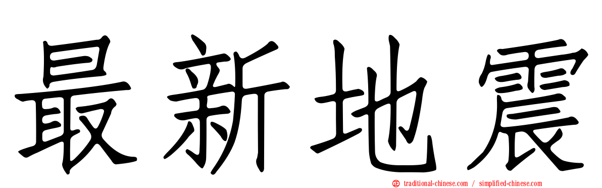 最新地震