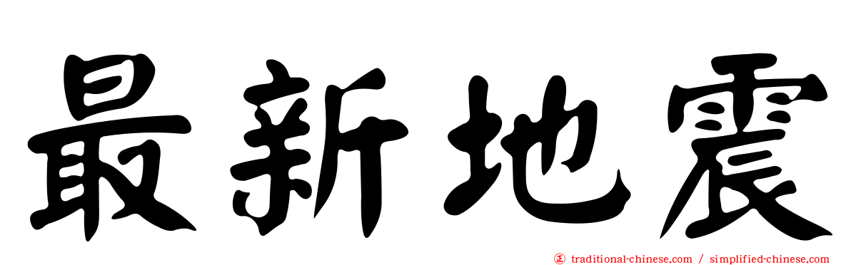 最新地震