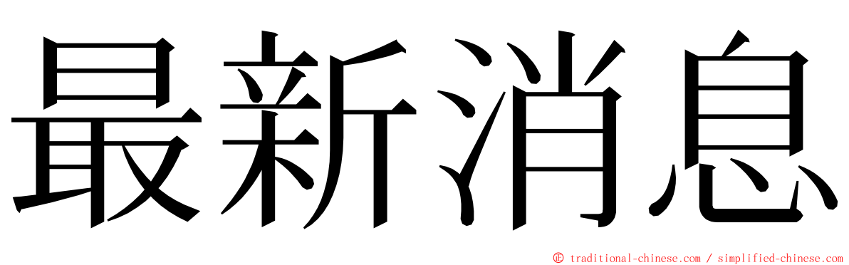 最新消息 ming font