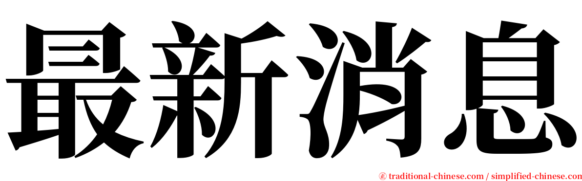 最新消息 serif font