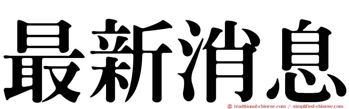 最新消息
