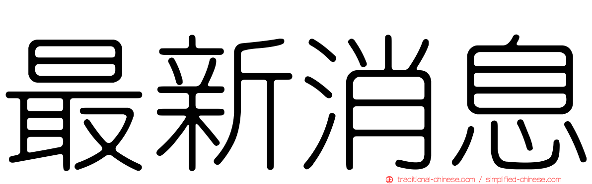 最新消息