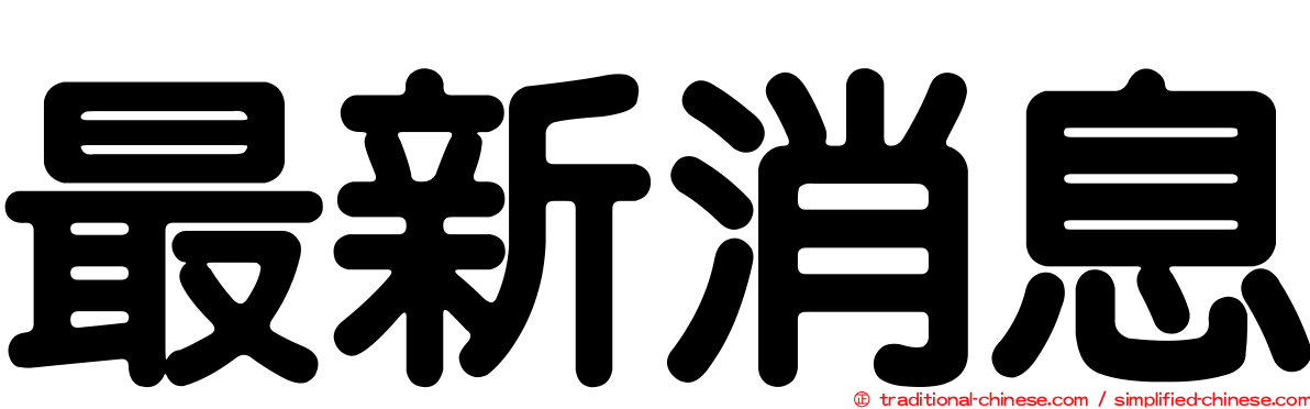 最新消息