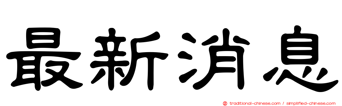 最新消息