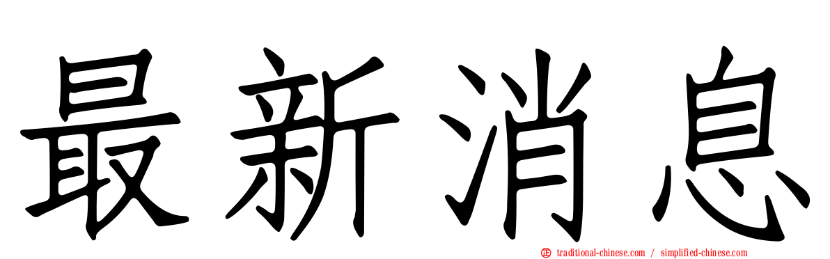 最新消息