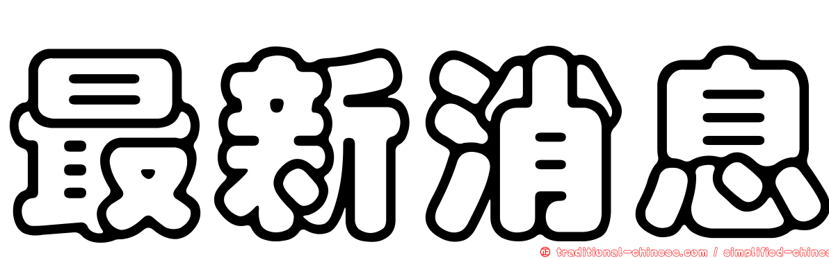 最新消息