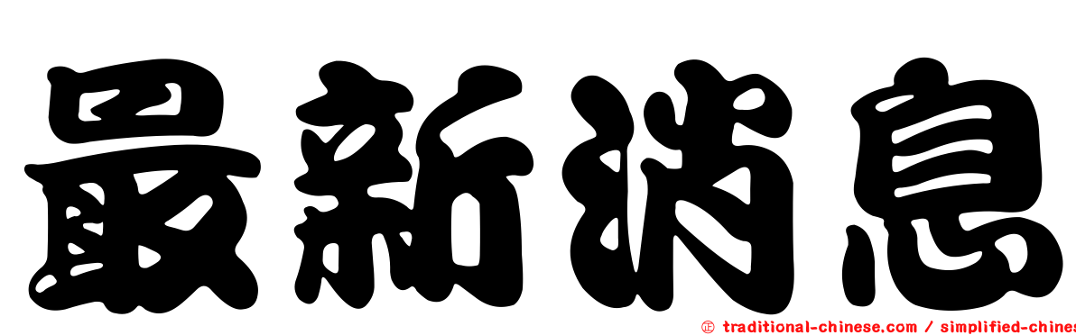 最新消息