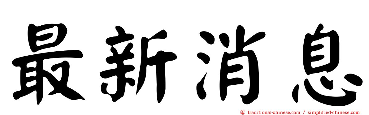 最新消息