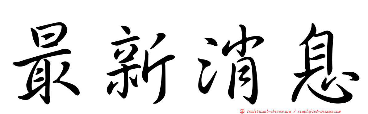最新消息