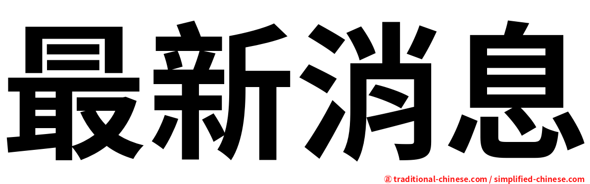 最新消息