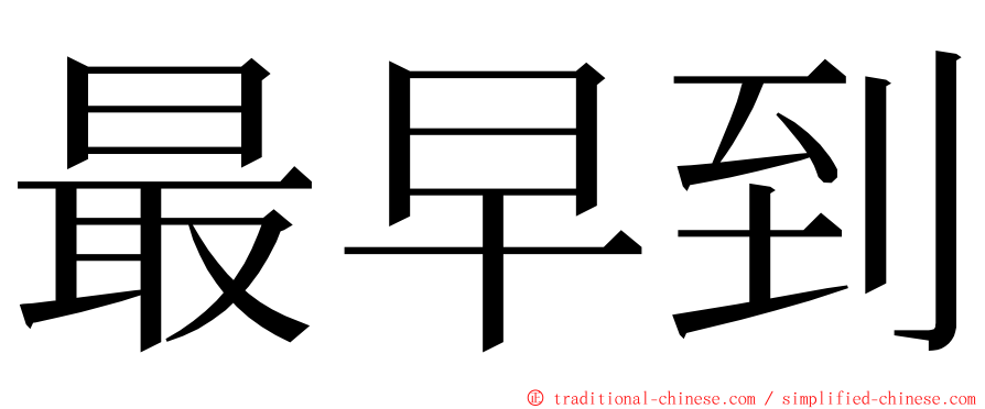 最早到 ming font