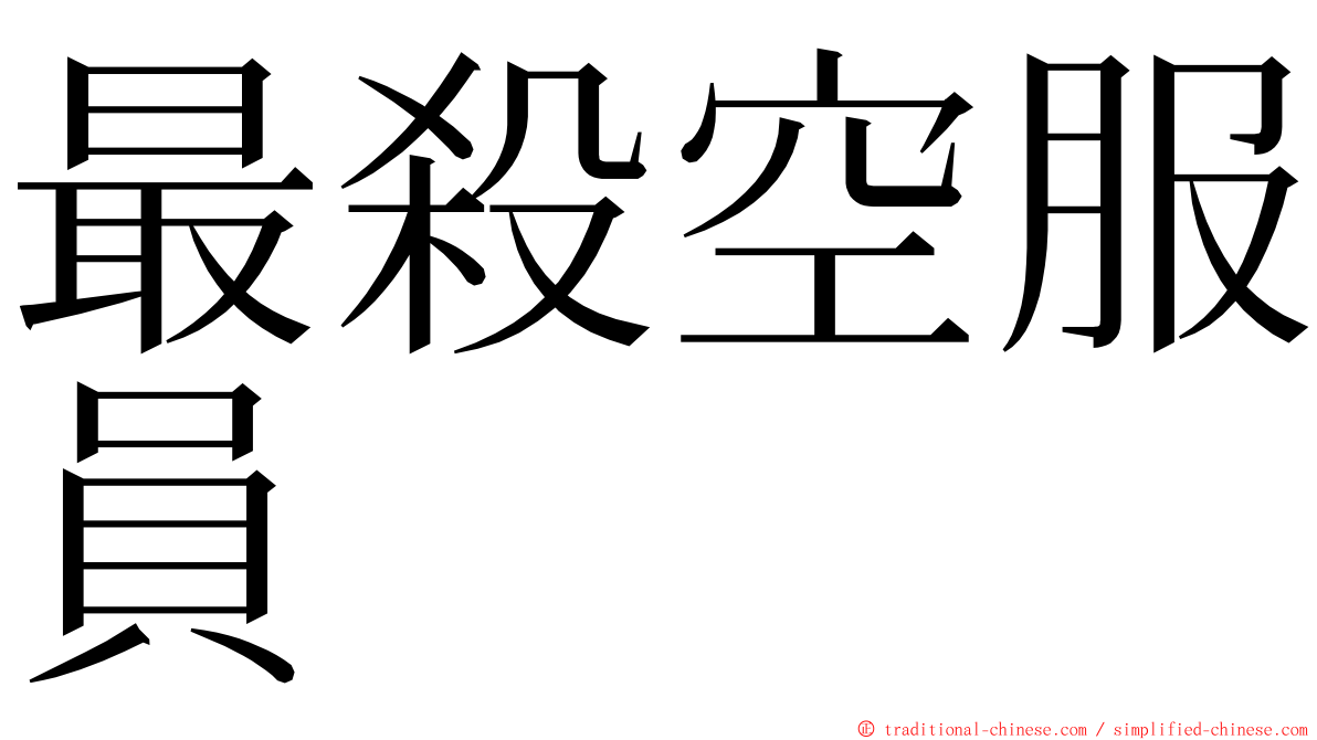 最殺空服員 ming font