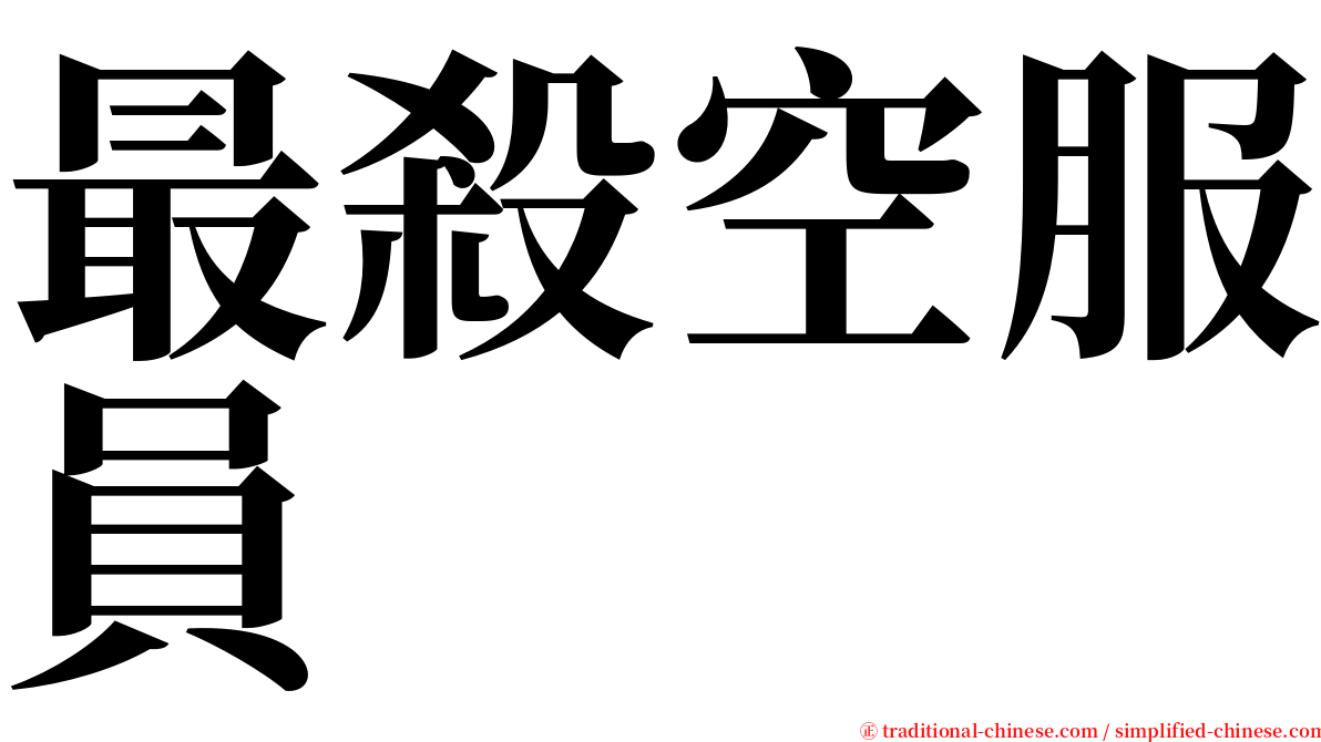 最殺空服員 serif font