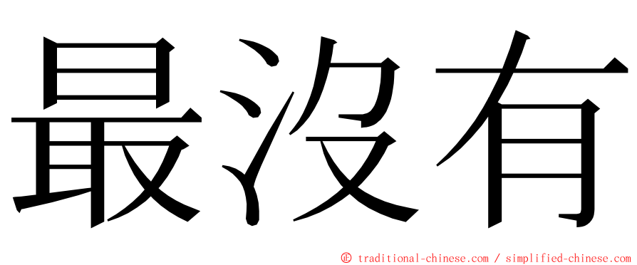 最沒有 ming font