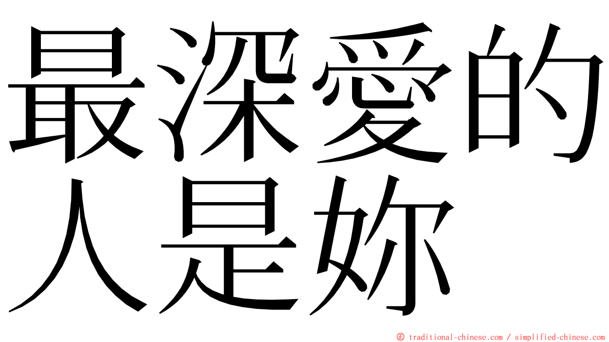 最深愛的人是妳 ming font