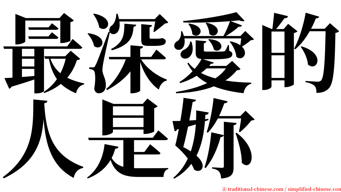 最深愛的人是妳 serif font