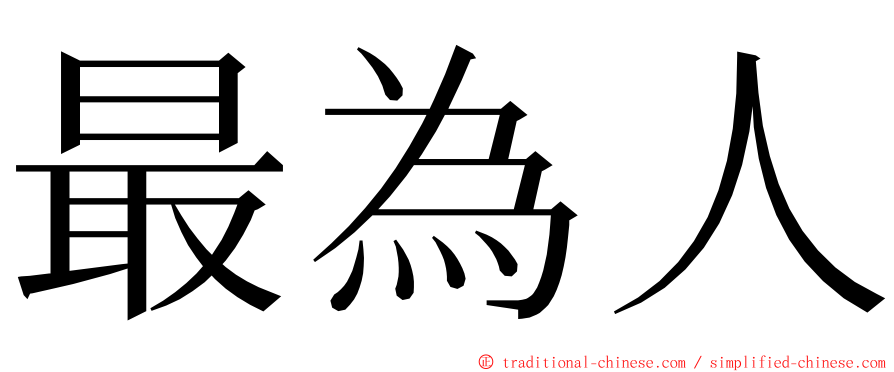 最為人 ming font