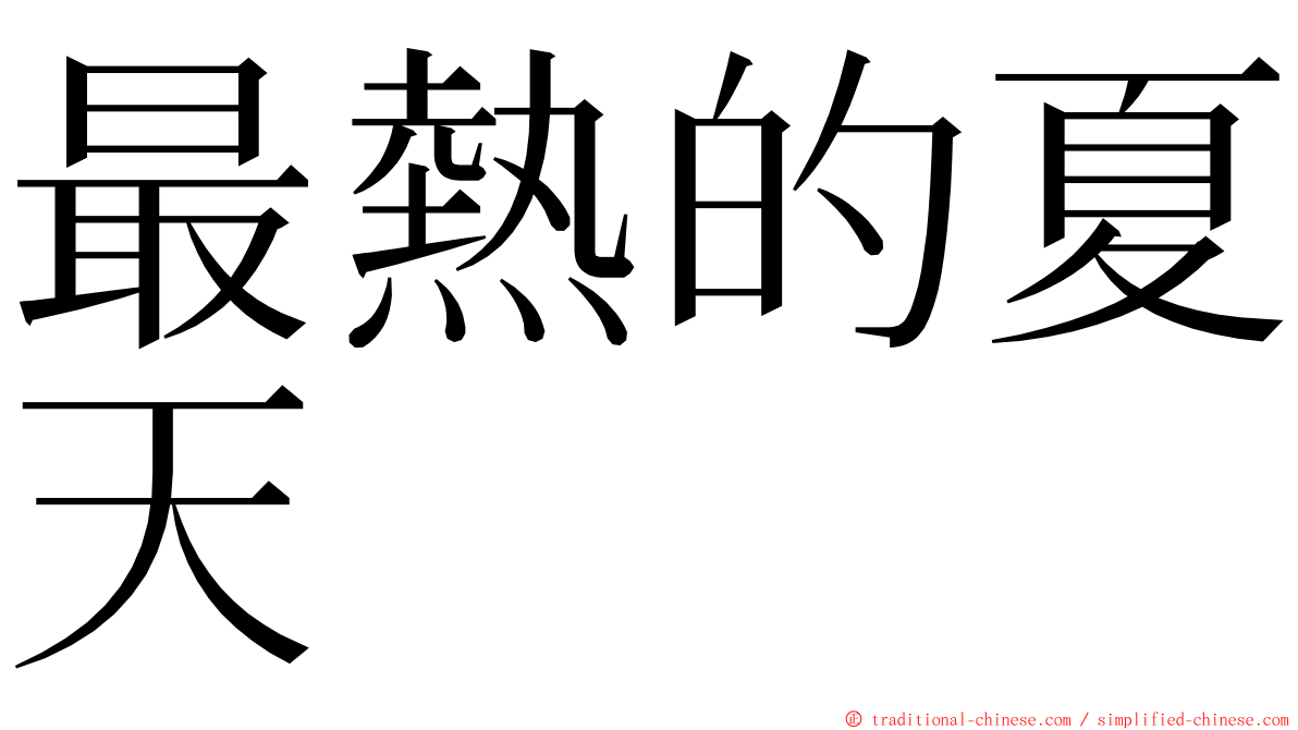 最熱的夏天 ming font