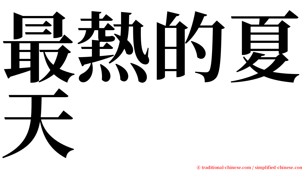 最熱的夏天 serif font