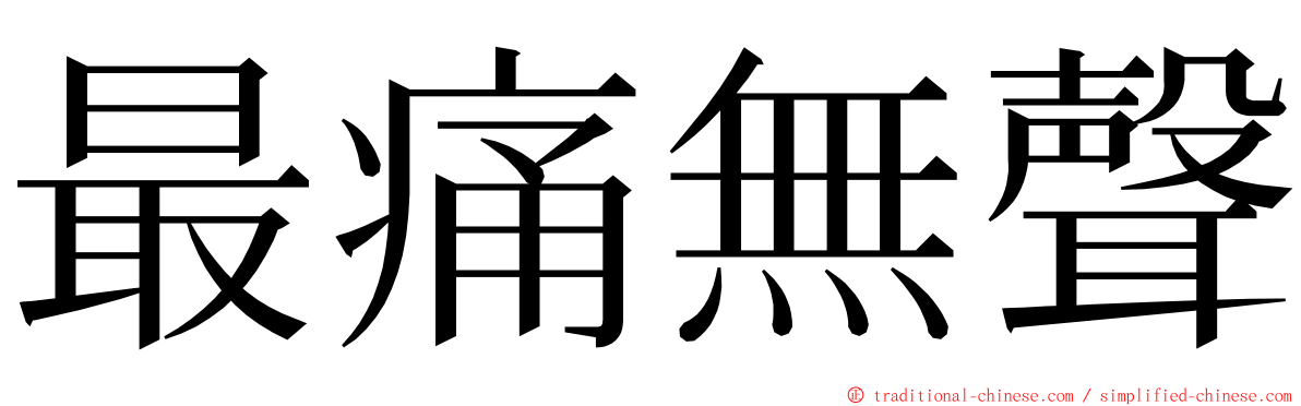 最痛無聲 ming font