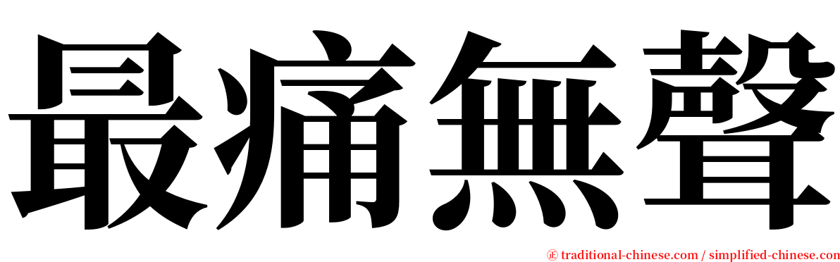 最痛無聲 serif font