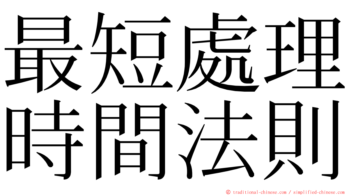 最短處理時間法則 ming font