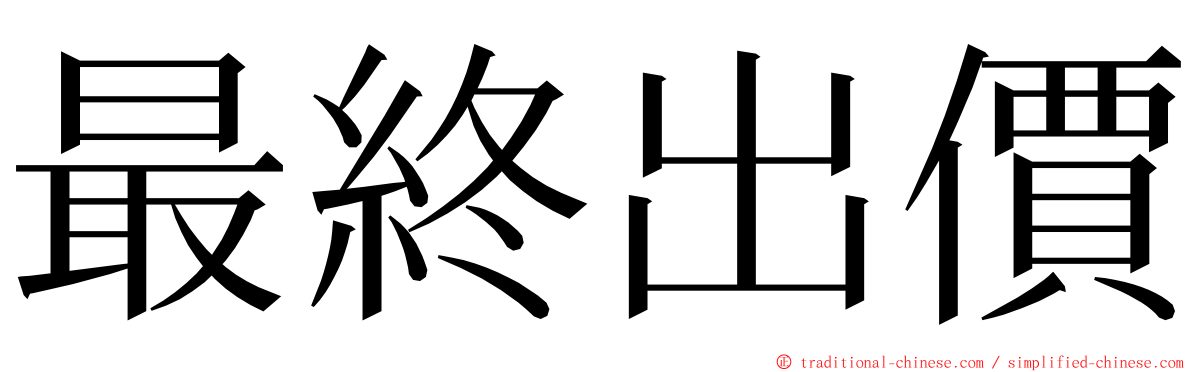 最終出價 ming font