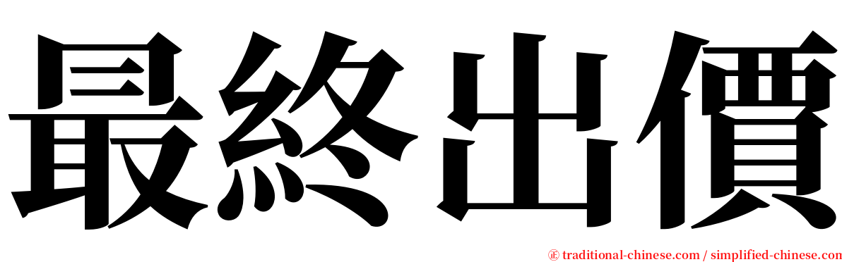 最終出價 serif font