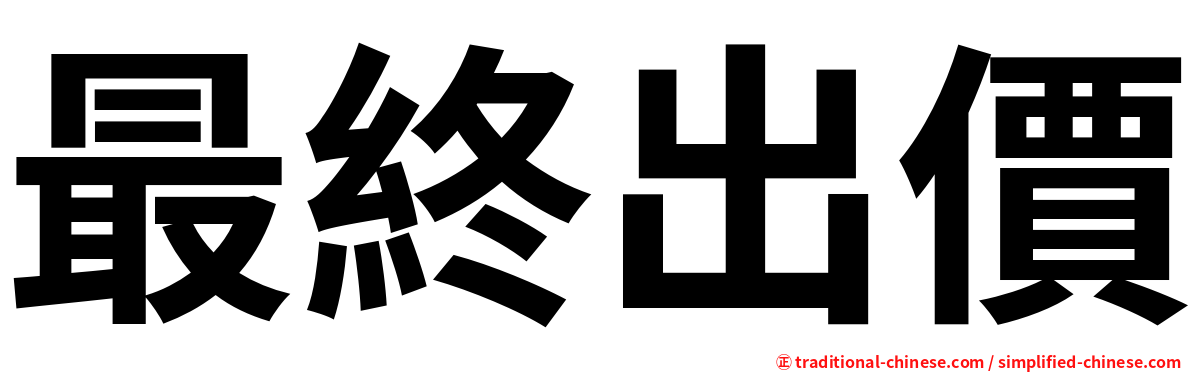 最終出價