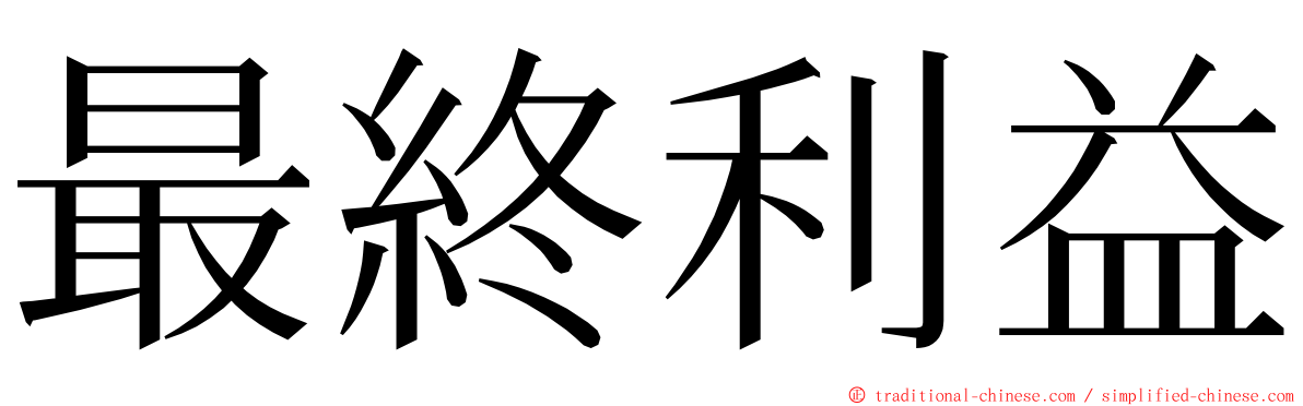 最終利益 ming font