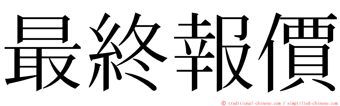 最終報價 ming font