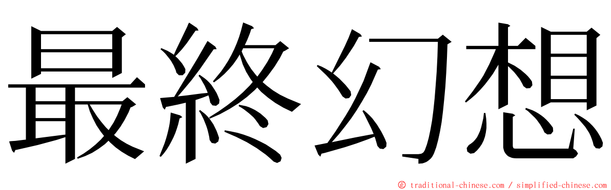 最終幻想 ming font