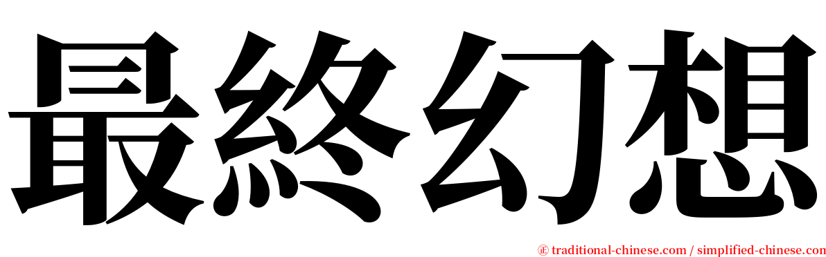 最終幻想 serif font