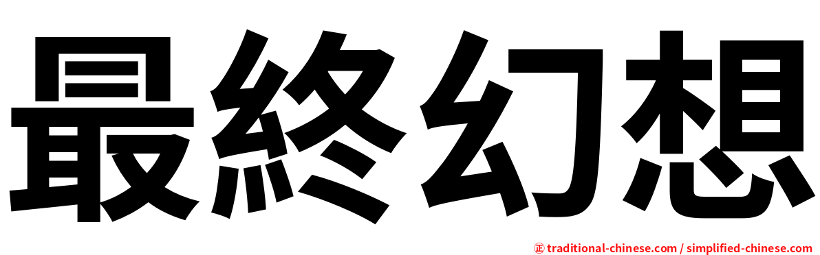 最終幻想