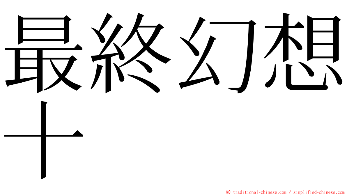 最終幻想十 ming font