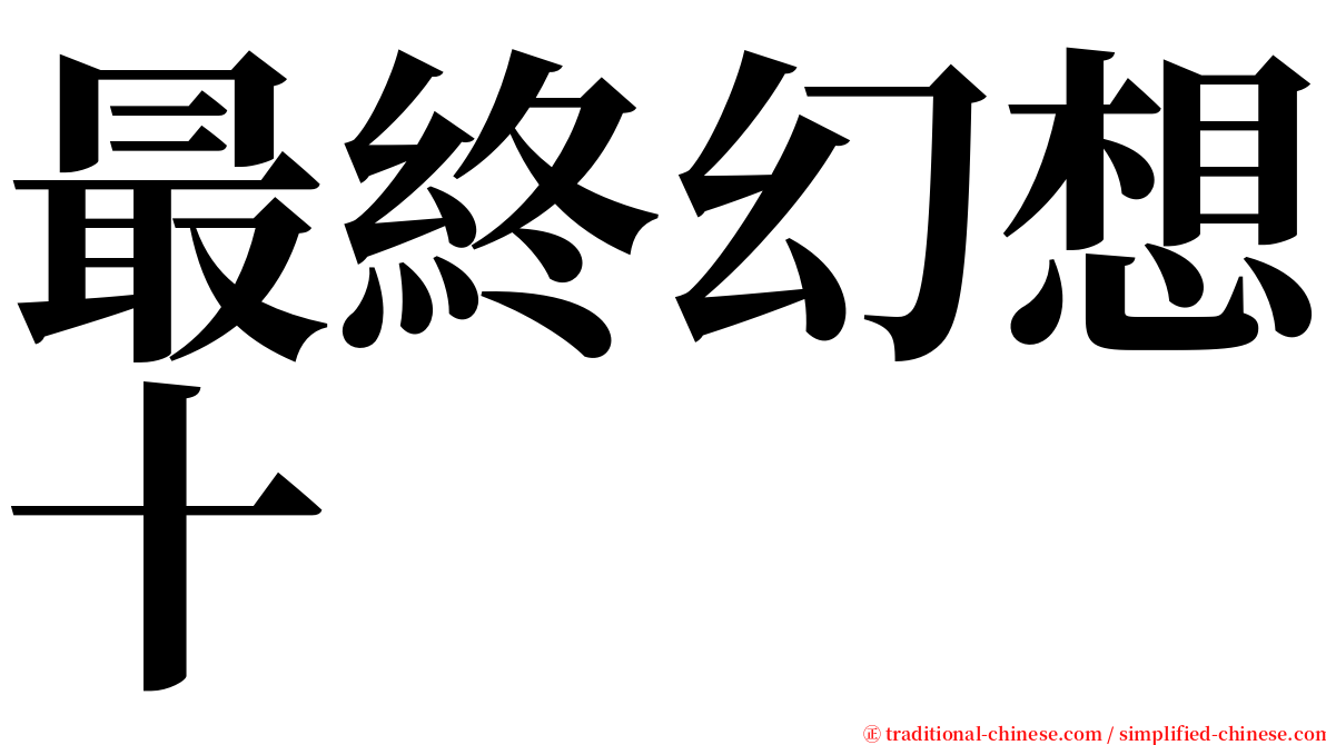 最終幻想十 serif font