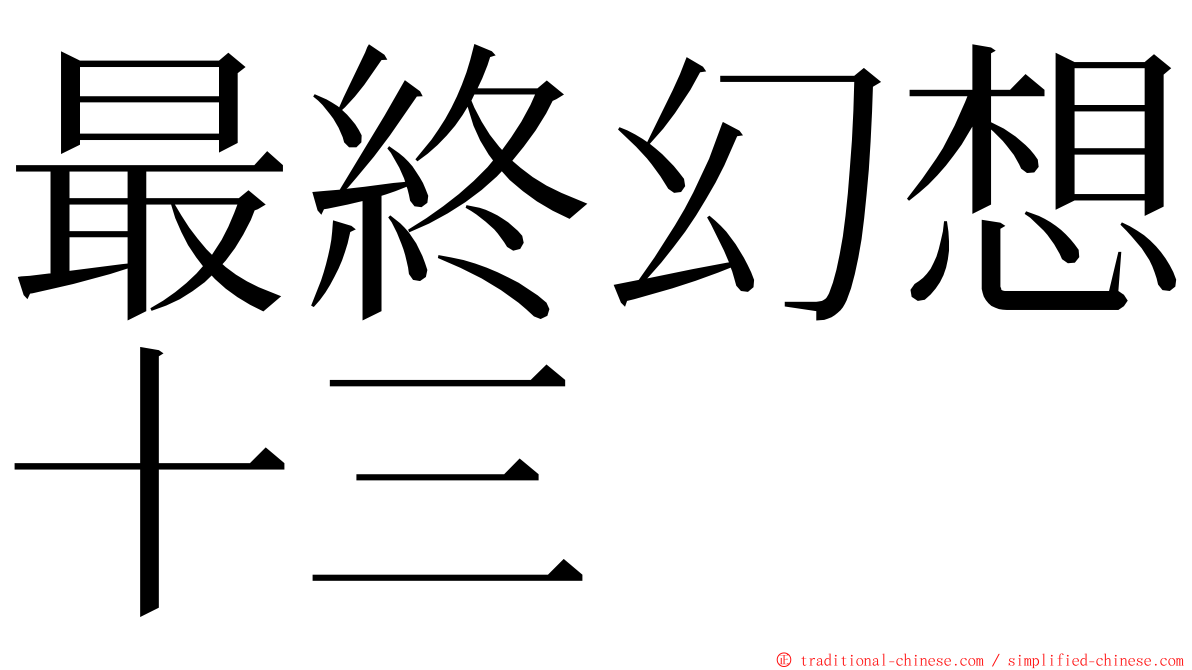 最終幻想十三 ming font